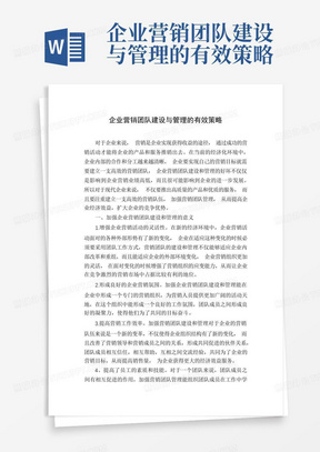 企业营销团队建设与管理的有效策略