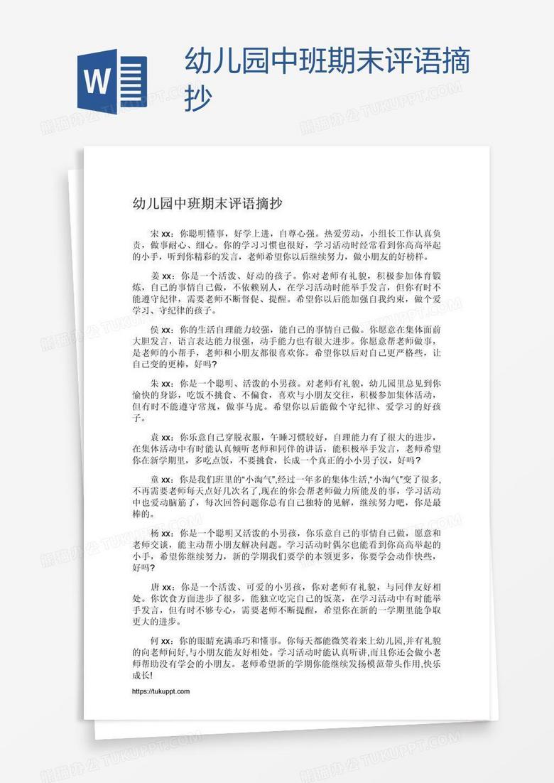 幼儿园中班期末评语摘抄