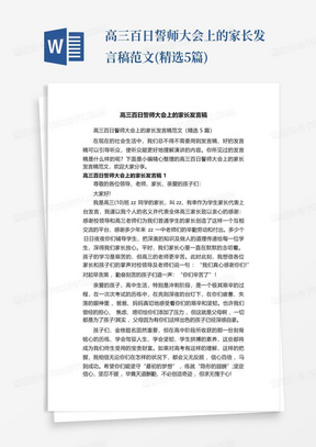 高三百日誓师大会上的家长发言稿范文(精选5篇)