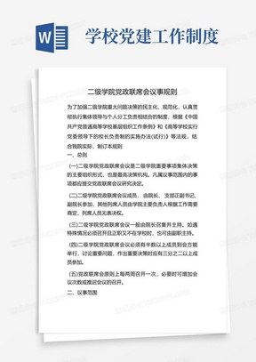 学校党建管理制度-二级学院党政联席会议事规则