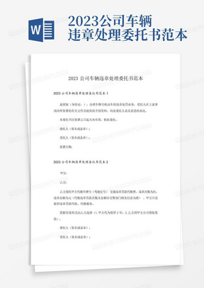 2023公司车辆违章处理委托书范本