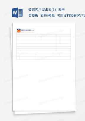 装修客户需求表(1)_表格类模板_表格/模板_实用文档-装修客户需求表...