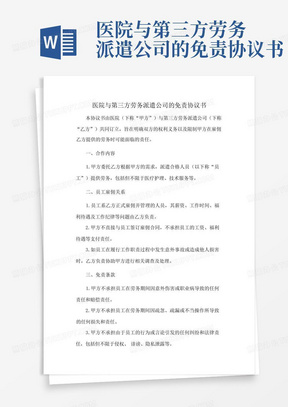 医院与第三方劳务派遣公司的免责协议书