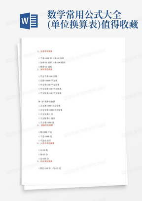 数学常用公式大全(单位换算表)值得收藏
