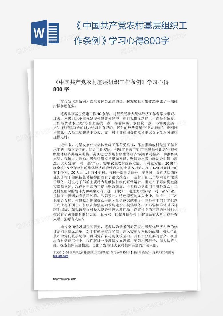 《中国共产党农村基层组织工作条例》学习心得800字