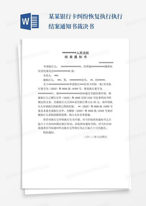 ...某某银行卡纠纷恢复执行执行结案通知书裁决书