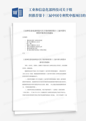 工业和信息化部科技司关于组织推荐第十三届中国专利奖申报项目的...