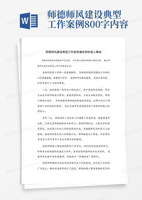 师德师风建设典型工作案例800字内容