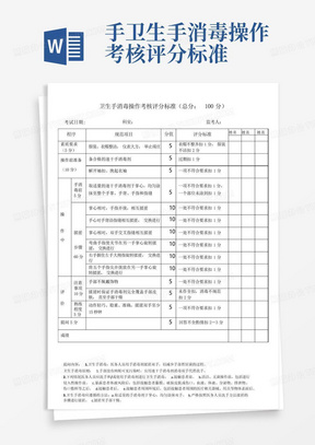 手卫生手消毒操作考核评分标准