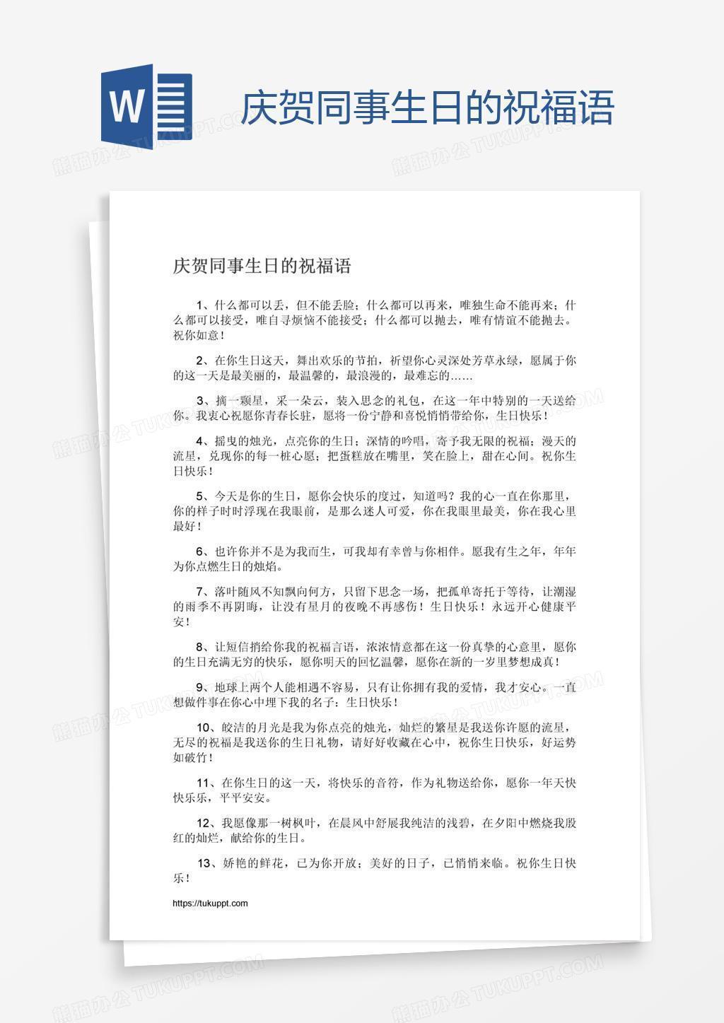 庆贺同事生日的祝福语word模板下载 熊猫办公