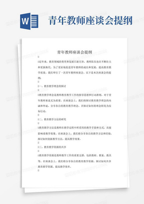 青年教师座谈会提纲