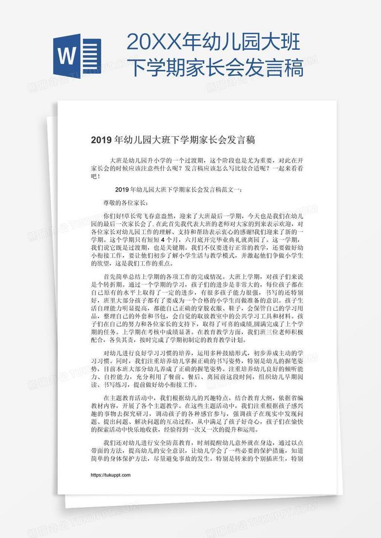 20XX年幼儿园大班下学期家长会发言稿