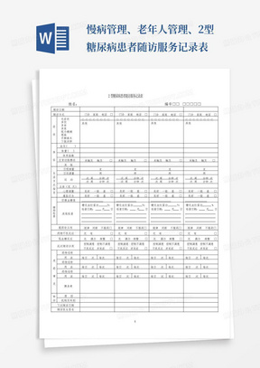 慢病管理、老年人管理、2型糖尿病患者随访服务记录表