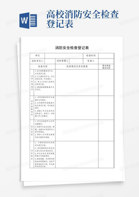 高校消防安全检查登记表