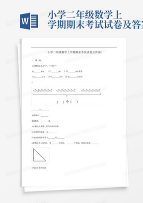 小学二年级数学上学期期末考试试卷及答案