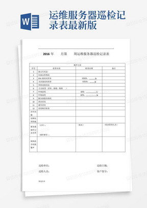 运维服务器巡检记录表最新版