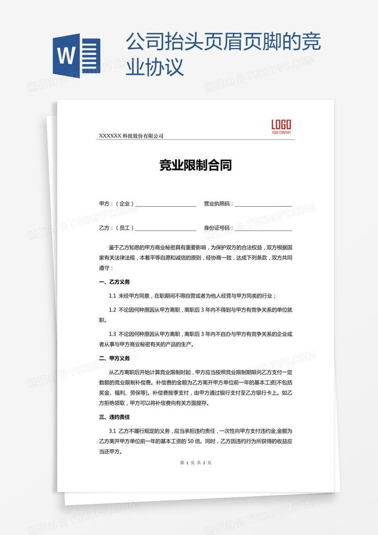 公司抬头页眉页脚的竞业协议