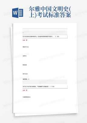 尔雅中国文明史(上)考试标准答案