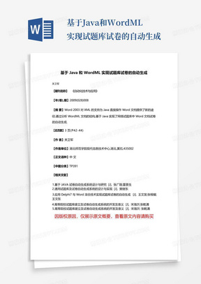 基于Java和WordML实现试题库试卷的自动生成