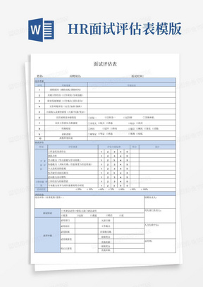 HR面试评估表模版