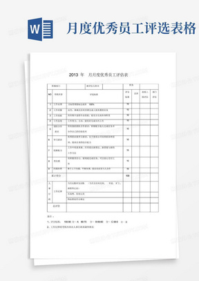 月度优秀员工评选表格