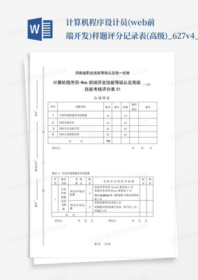 ...计算机程序设计员(web前端开发)样题评分记录表(高级)_627v4_...