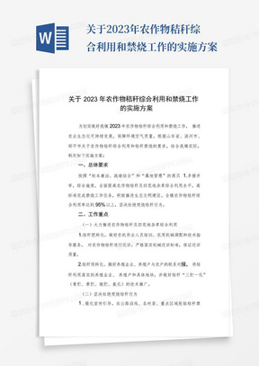 关于2023年农作物秸秆综合利用和禁烧工作的实施方案