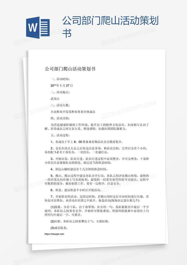 公司部门爬山活动策划书