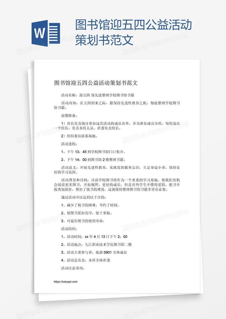 图书馆迎五四公益活动策划书范文