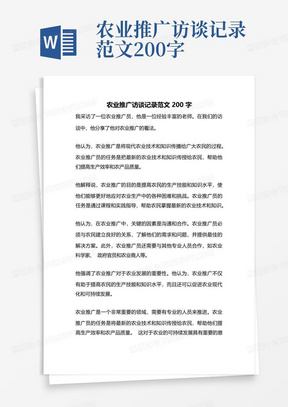 农业推广访谈记录范文200字