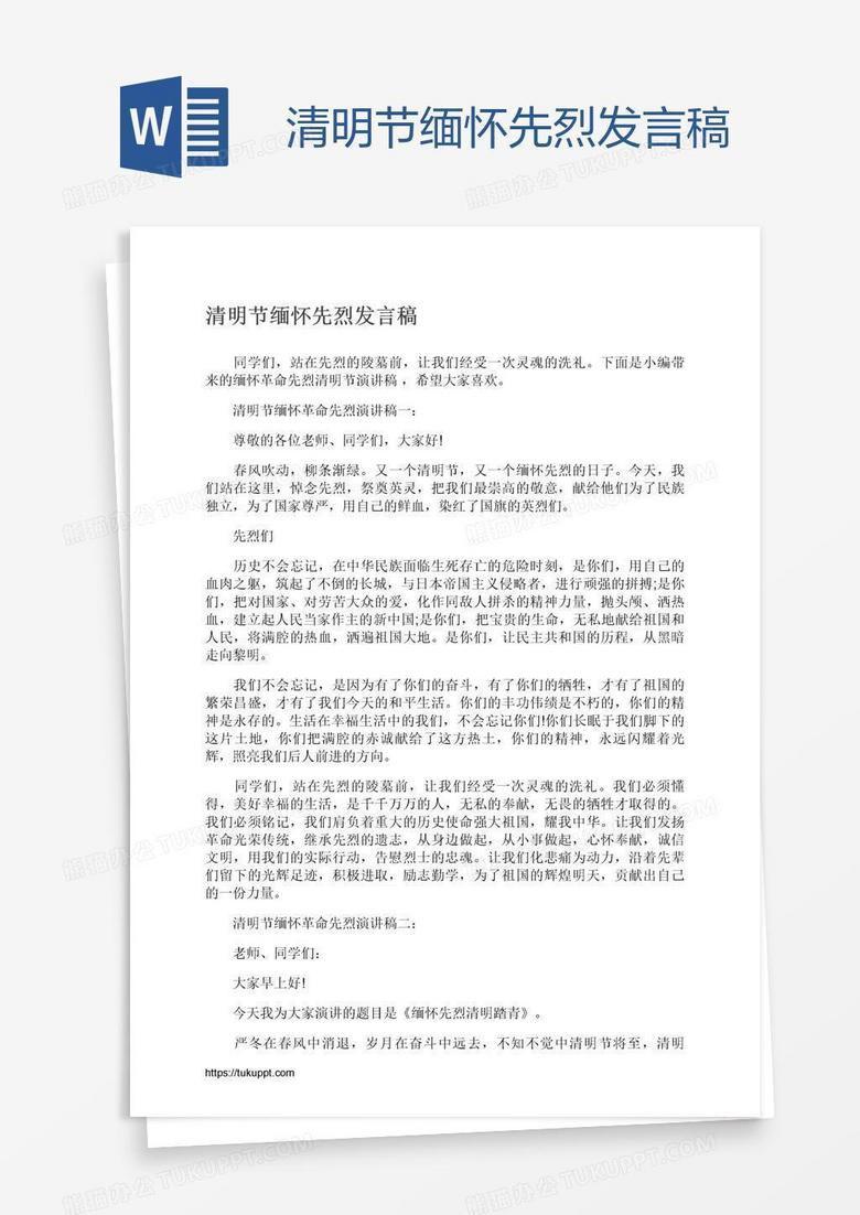 清明节缅怀先烈发言稿