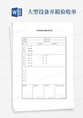 大型设备开箱验收单