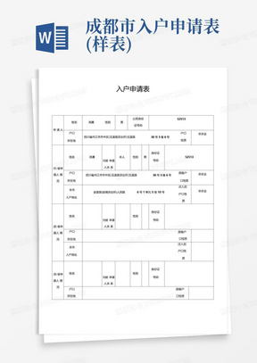 成都市入户申请表(样表)