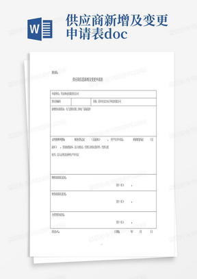 供应商新增及变更申请表.doc