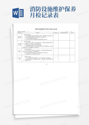 消防设施维护保养月检记录表