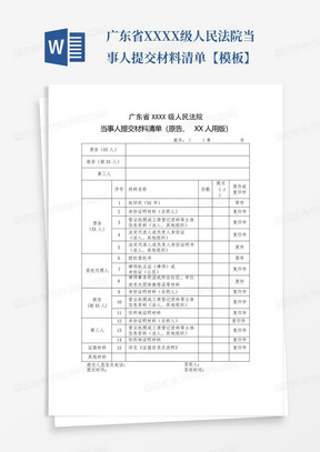 广东省XXXX级人民法院当事人提交材料清单【模板】