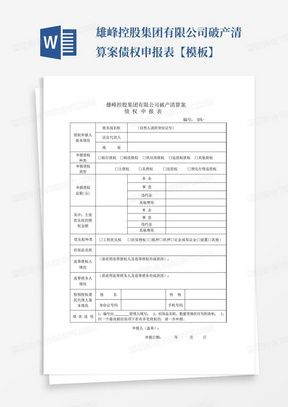 雄峰控股集团有限公司破产清算案债权申报表【模板】