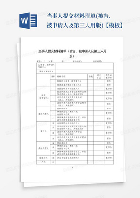 当事人提交材料清单(被告、被申请人及第三人用版)【模板】