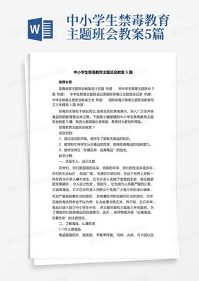 中小学生禁毒教育主题班会教案5篇