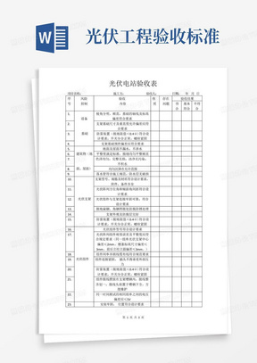 光伏工程验收标准