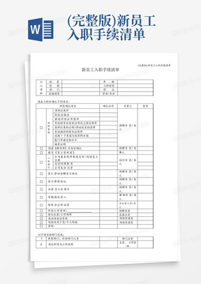 (完整版)新员工入职手续清单