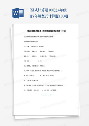 [竖式计算题100道4年级]四年级竖式计算题100道