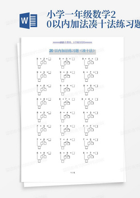 小学一年级数学20以内加法凑十法练习题