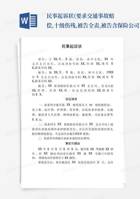 民事起诉状(要求交通事故赔偿,十级伤残,被告全责,被告含保险公司...