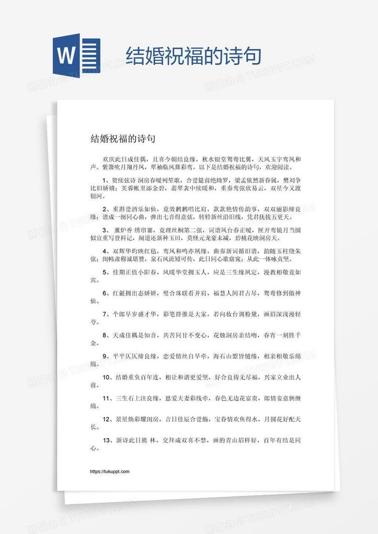 结婚祝福的诗句word模板下载 熊猫办公