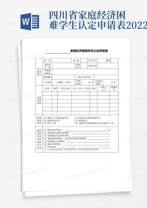 四川省家庭经济困难学生认定申请表2022