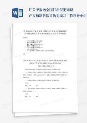 ...厅关于报送全国打击侵犯知识产权和制售假冒伪劣商品工作领导小组联...