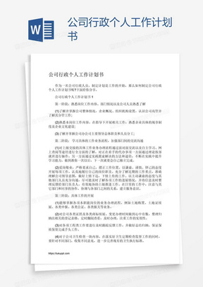 公司行政个人工作计划书