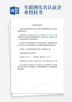 车联网实名认证企业授权书