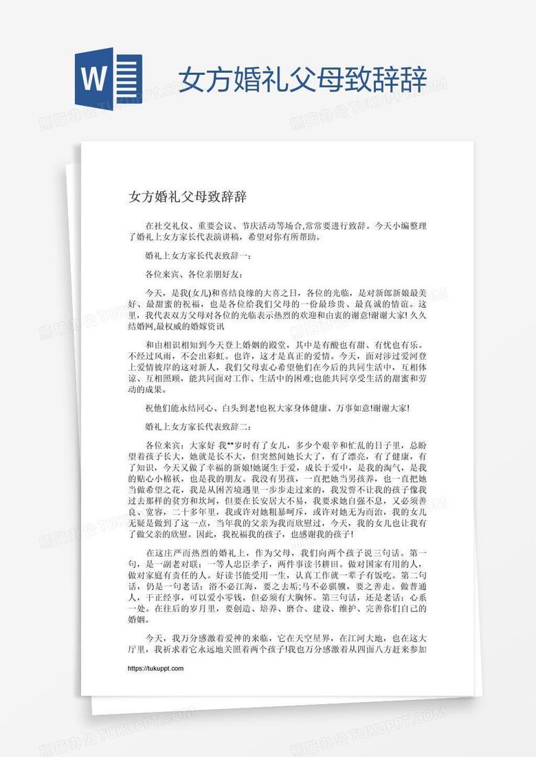 女方婚礼父母致辞辞